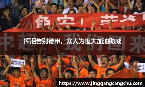挥泪告别德甲，众人为恆大加油助威
