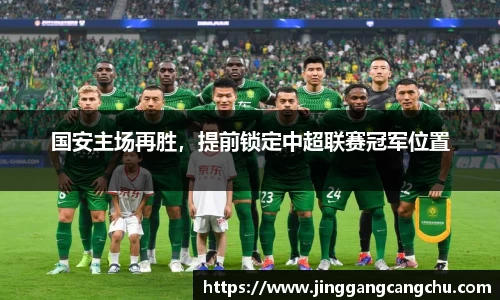 国安主场再胜，提前锁定中超联赛冠军位置