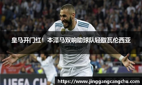 皇马开门红！本泽马双响助球队轻取瓦伦西亚