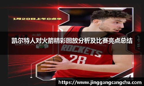 凯尔特人对火箭精彩回放分析及比赛亮点总结