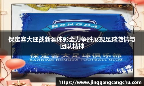 保定容大迎战新疆体彩全力争胜展现足球激情与团队精神