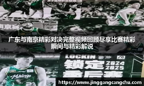 广东与南京精彩对决完整视频回顾尽享比赛精彩瞬间与精彩解说