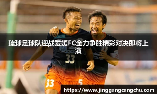 琉球足球队迎战爱媛FC全力争胜精彩对决即将上演
