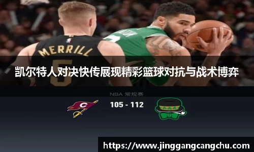 凯尔特人对决快传展现精彩篮球对抗与战术博弈
