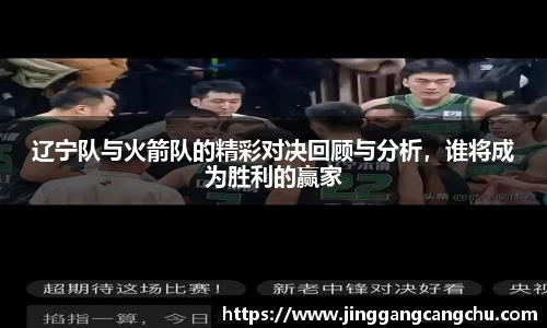 辽宁队与火箭队的精彩对决回顾与分析，谁将成为胜利的赢家