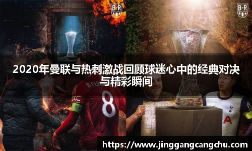 2020年曼联与热刺激战回顾球迷心中的经典对决与精彩瞬间