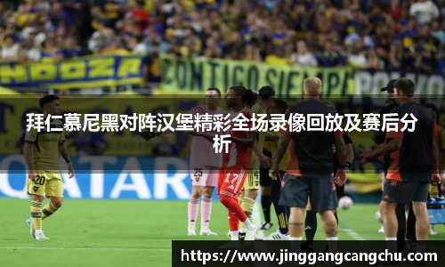 拜仁慕尼黑对阵汉堡精彩全场录像回放及赛后分析