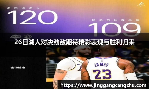 26日湖人对决劲敌期待精彩表现与胜利归来