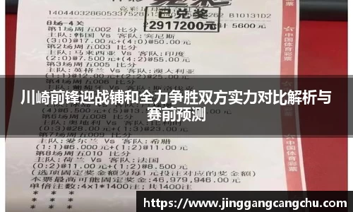 川崎前锋迎战铺和全力争胜双方实力对比解析与赛前预测