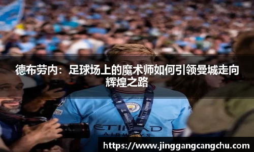 德布劳内：足球场上的魔术师如何引领曼城走向辉煌之路