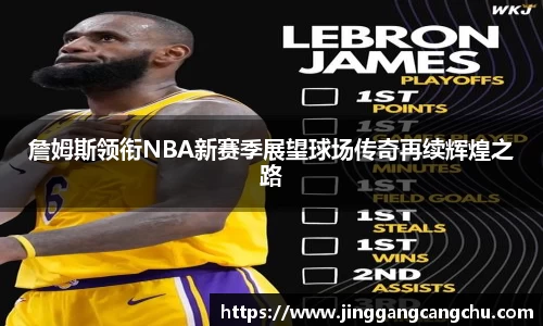 詹姆斯领衔NBA新赛季展望球场传奇再续辉煌之路