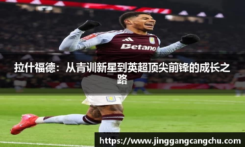 拉什福德：从青训新星到英超顶尖前锋的成长之路