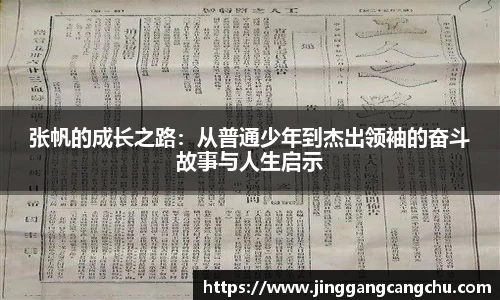 张帆的成长之路：从普通少年到杰出领袖的奋斗故事与人生启示