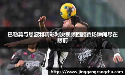 巴勒莫与恩波利精彩对决视频回顾赛场瞬间尽在眼前