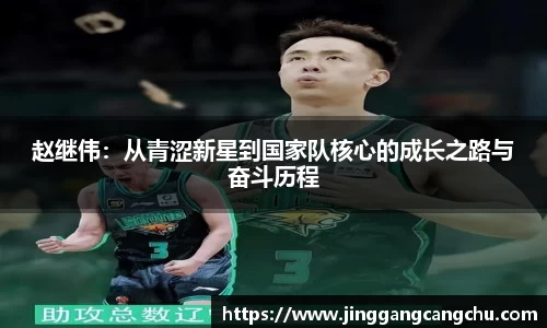 赵继伟：从青涩新星到国家队核心的成长之路与奋斗历程