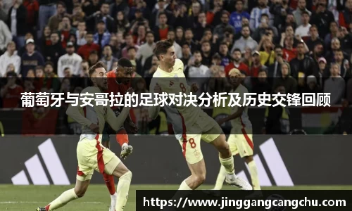 葡萄牙与安哥拉的足球对决分析及历史交锋回顾