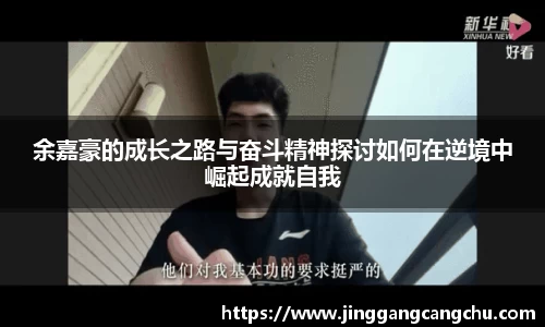 余嘉豪的成长之路与奋斗精神探讨如何在逆境中崛起成就自我