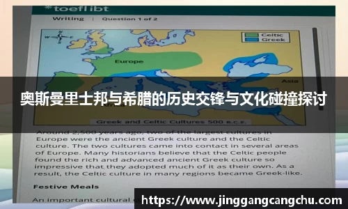 奥斯曼里士邦与希腊的历史交锋与文化碰撞探讨