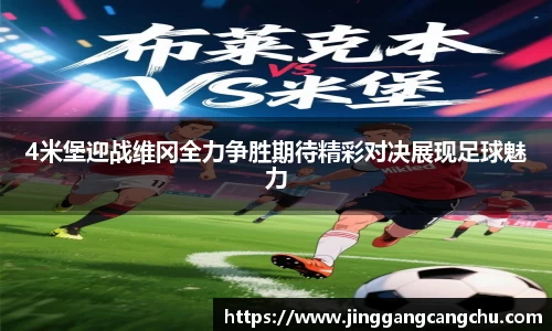 4米堡迎战维冈全力争胜期待精彩对决展现足球魅力