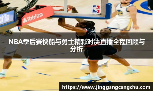 NBA季后赛快船与勇士精彩对决直播全程回顾与分析