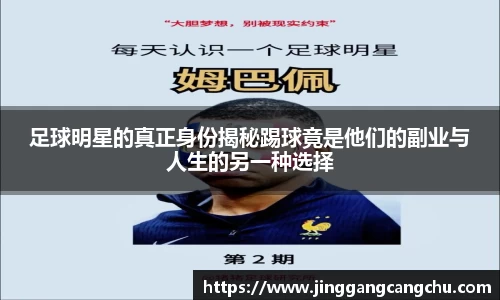 足球明星的真正身份揭秘踢球竟是他们的副业与人生的另一种选择