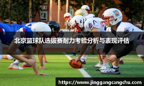 北京篮球队选拔赛耐力考验分析与表现评估