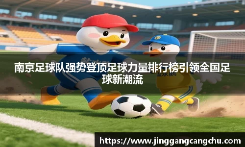南京足球队强势登顶足球力量排行榜引领全国足球新潮流
