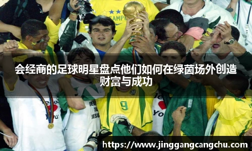 会经商的足球明星盘点他们如何在绿茵场外创造财富与成功