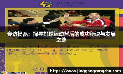 专访杨磊：探寻排球运动背后的成功秘诀与发展之路