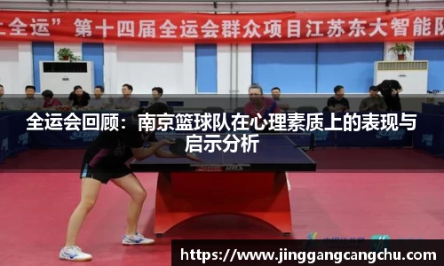 全运会回顾：南京篮球队在心理素质上的表现与启示分析