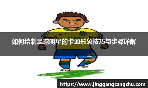 如何绘制足球明星的卡通形象技巧与步骤详解