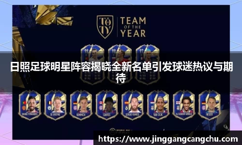 日照足球明星阵容揭晓全新名单引发球迷热议与期待