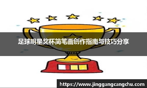 足球明星奖杯简笔画创作指南与技巧分享
