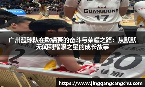 广州篮球队在欧锦赛的奋斗与荣耀之路：从默默无闻到耀眼之星的成长故事