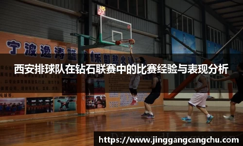 西安排球队在钻石联赛中的比赛经验与表现分析