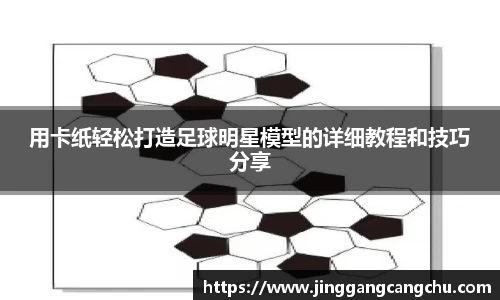 用卡纸轻松打造足球明星模型的详细教程和技巧分享
