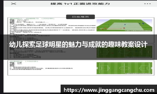 幼儿探索足球明星的魅力与成就的趣味教案设计