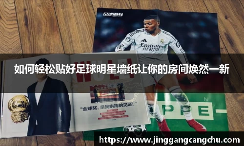 如何轻松贴好足球明星墙纸让你的房间焕然一新