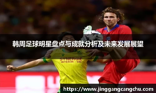 韩周足球明星盘点与成就分析及未来发展展望