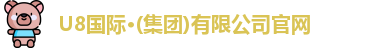 u8国际